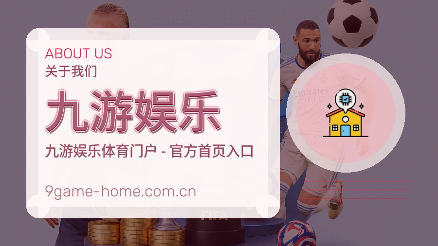 九游娱乐品牌介绍