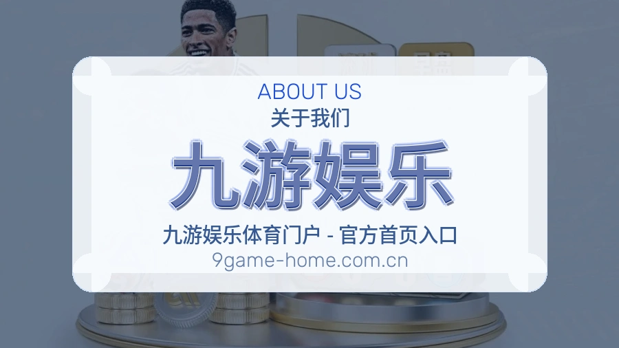 九游娱乐关于我们